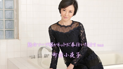 HEYZO-2012 熟女香皂小姐网络服务 町村小夜子