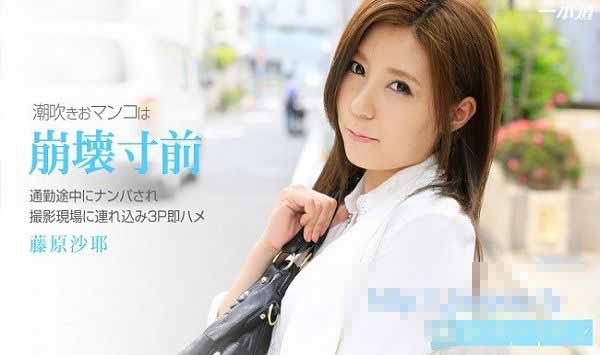 一本道 102314_908 OL上班途中要求3P作乐 藤原沙耶HD