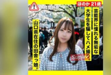 FC2PPV 3280289 3日间限定500pt!!【骗し・ハメ撮り】芸能界に憧れる田舎育ちの无垢な大学生を骗して淫らな行为。ねっとりハメ撮。