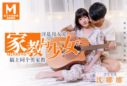 麻豆原创家教与少女