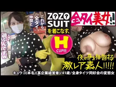 300MIUM-435 Z●Z● SUITSを着こなす〝全タイ(全身タイツ)〟美女！！アキバの片隅で密かに行われている〝全タイ〟マニアの激レアすぎる同好会に密着！！そこで行われている理解しがたい(エロ过ぎる)変态ワールドは、アナタの股间を魅了する事间违いなし！！＆…违う意味でZ●Z● SUITSの注文が杀到する事も间违いなしの撮れ高でした！！！：夜の巷を徘徊する〝激レア素人〟！！ 221