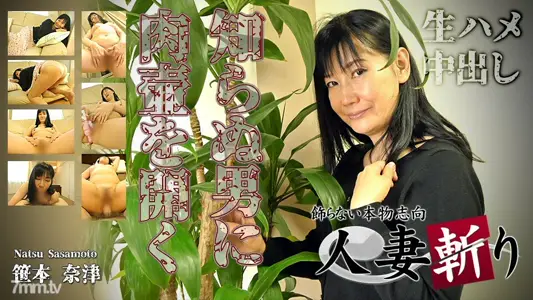 C0930-ki220623-HD 给陌生人开肉锅～笹本夏，55岁,人妻斩り,N/A