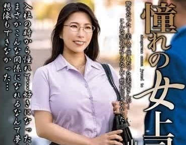 MOND-275 和我梦想中的女老板-山瀬美纪