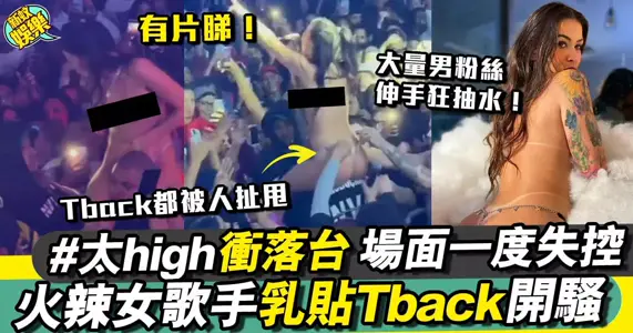 女歌手演唱会，内裤被扯掉了