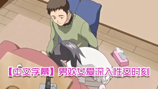 【中文字幕】男欢女爱深入性交时刻