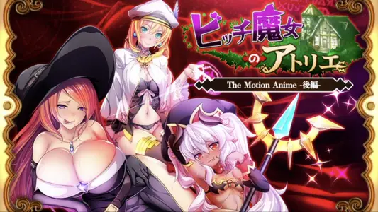 [WORLDPGANIMATION]ビッチ魔女のアトリエTheMotionAnime-后编-