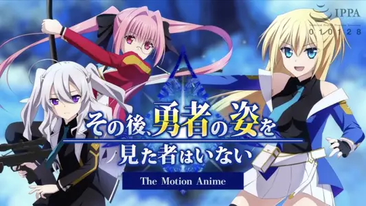 [WORLDPGANIMATION]その后、勇者の姿を见た者はいないTheMotionAnime