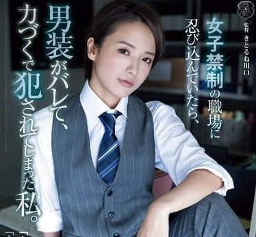 ATID-628 当我偷偷潜入禁止女性进入的工作场所时