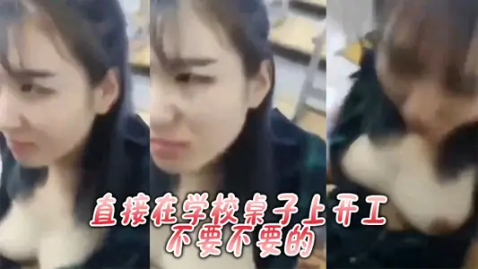 直接在学校桌子上开工，不要不要的