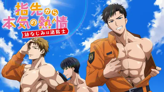 从指尖传出的真挚热情-青梅竹马是消防员-