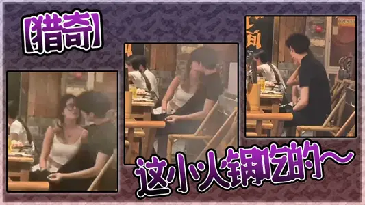 【猎奇】这小火锅吃的～