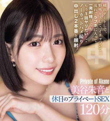 HMN-679 横浜デートして、野外キスして、イチャついて流れでラブホに入って一発射精してももう1回ヤリたい… ノーカットハメ撮り中出し2本番と颜射。美谷朱音と休日のプライベートSEX120分