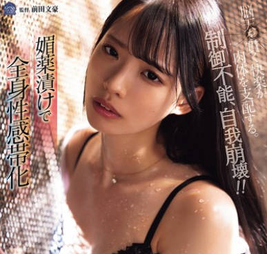 SAME-169 媚薬渍けで全身性感帯化 セックスに支配された孤高の女捜查官 月野江すい