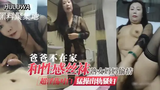 爸爸不在家和性感丝袜骚熟女妈妈偷情
