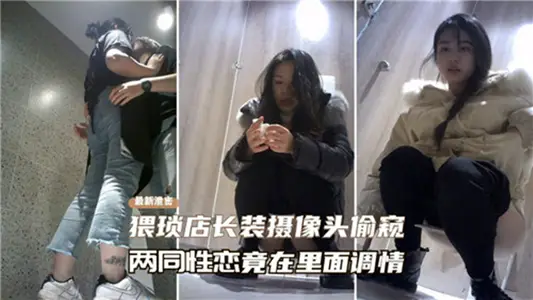 猥琐店长装摄像头偷窥两同性恋竟在里面调情
