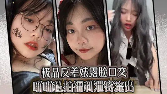 极品反差婊露脸口交啪啪私拍福利泄密流出