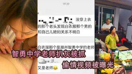 【黑料吃瓜】智勇中学老师扒灰，和儿媳偷情视频惨遭曝光！