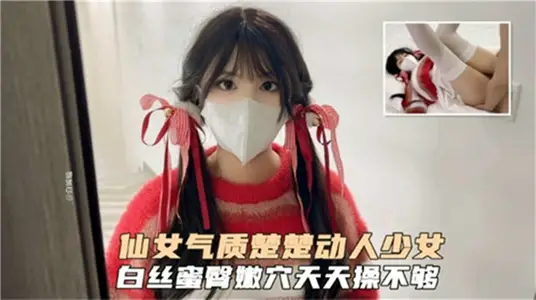 仙女气质楚楚动人少女白丝蜜臀嫩穴天天操不够