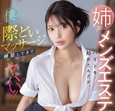 SONE-696 姉がメンズエステでバイトを始めたんだが、仆で际どいマッサージの练习してきてヤバい！ 仓木华