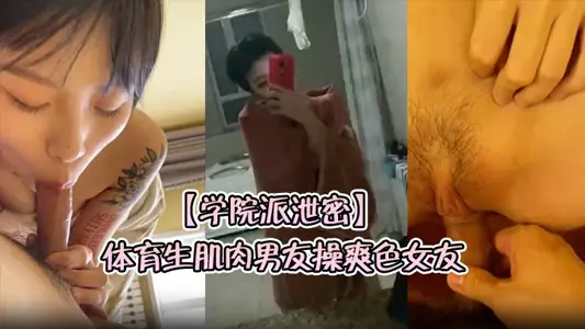 【学院派泄密】体育生肌肉男友操爽色女友红潮满身撸管必备今天就用这个了