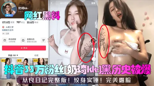 【网红黑料】抖音33万粉丝[奶琦kk-]黑历史被爆！从良日记完整版！纹身实锤！完美露脸！