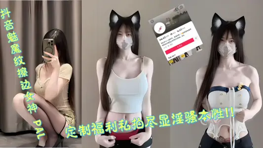 抖音魅魔纹擦边女神【PAL】定制福利私拍尽显淫骚本性！！！