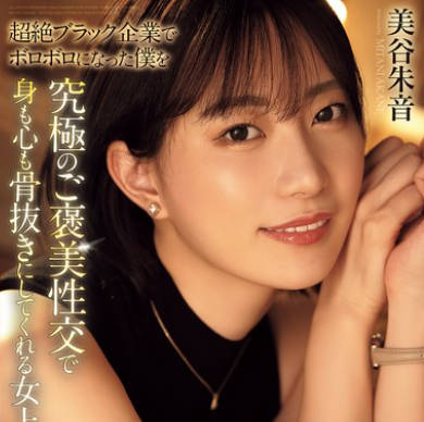 ADN-681 超绝ブラック企业でボロボロになった仆を究极のご褒美性交で身も心も骨抜きにしてくれる女上司。 美谷朱音