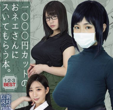 MIZD-467 1000円カットのおネエさんにスいてもらう本。1・2・3BEST 新时代の実写化作品の先駆けとなった伝说の作品群…ついにBEST化