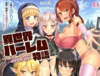 异世界的后宫物语