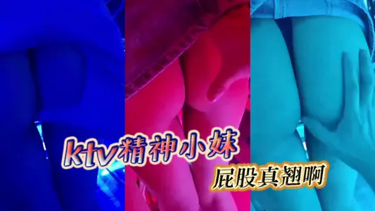ktv精神小妹，屁股真翘啊