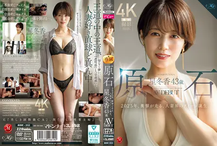 ROE355：43岁人妻星冬香2025年震撼出道！熟女界新女王诞生，欲望之火熊熊燃起！