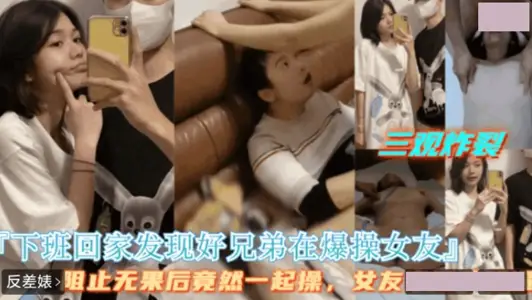 好兄弟拒绝停止操逼.最后两人一起操女友