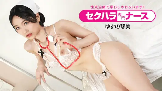 柚野琴美【无码】骚护理师性交惩罚治疗：专治不乖病人内射实录！1pondo-091022-001