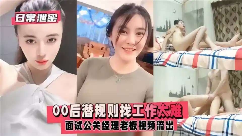 【日常泄密】00后潜规则找工作太难，面试公关经理老板视频流出！