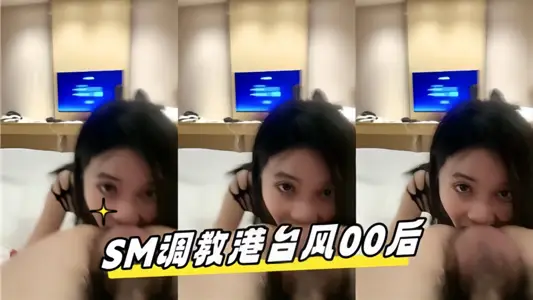 SM调教港台风00后
