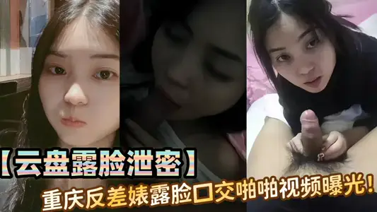 【云盘露脸泄密】重庆反差婊露脸口交啪啪视频曝光！！