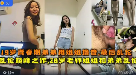 姐弟乱伦巅峰之作真实28岁老师姐姐和弟弟乱伦