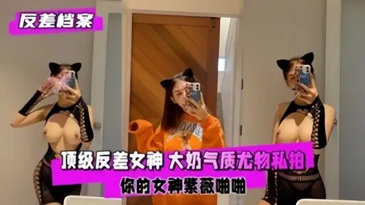 【反差档案】顶级反差女神，大奶气质尤物私拍，你的女神紫薇啪啪~