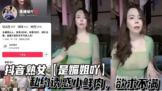 抖音熟女【是媚姐吖】私约诱惑小鲜肉，欲求不满
