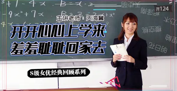 水果派解说：实习老师天海翼惨遭轮番蹂躏，屈辱泪崩！