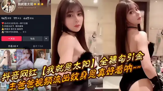 抖音网红【我就是太阳】全裸勾引金主爸爸视频流出纹身是真好看呐~~