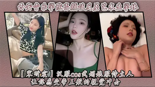 反差艺术生学妹【宋昕宸】汉服cos武媚娘服侍主人让你感受帝王般的视觉冲击！