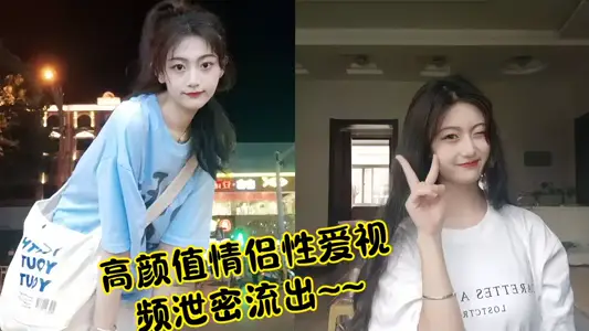 高颜值情侣性爱视频泄密流出~~