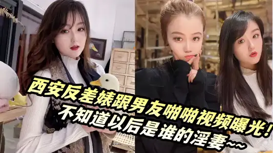 西安反差婊跟男友啪啪视频曝光！不知道以后是谁的淫妻~~