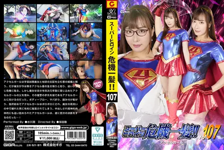 THPA07スーパーヒロイン危机一髪！！Vol.107アクセルガール